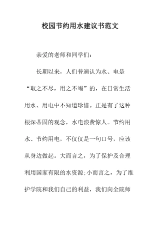校园节约用水建议书范文---精编范文