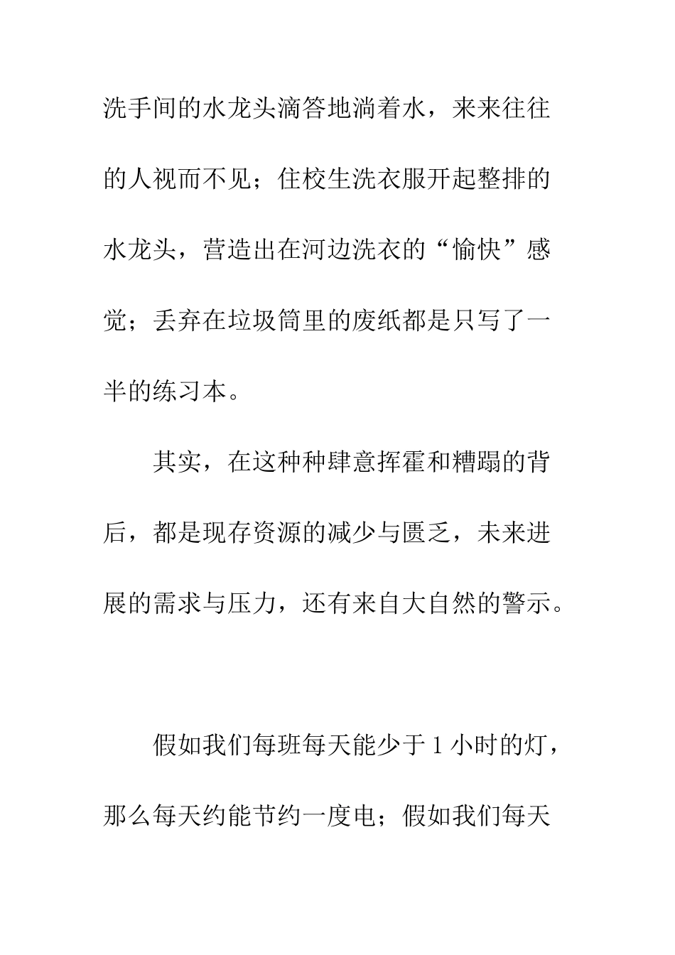 校园节约教育-第九周国旗下讲话--精编范文_第3页