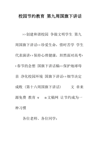 校园节约教育-第九周国旗下讲话--精编范文
