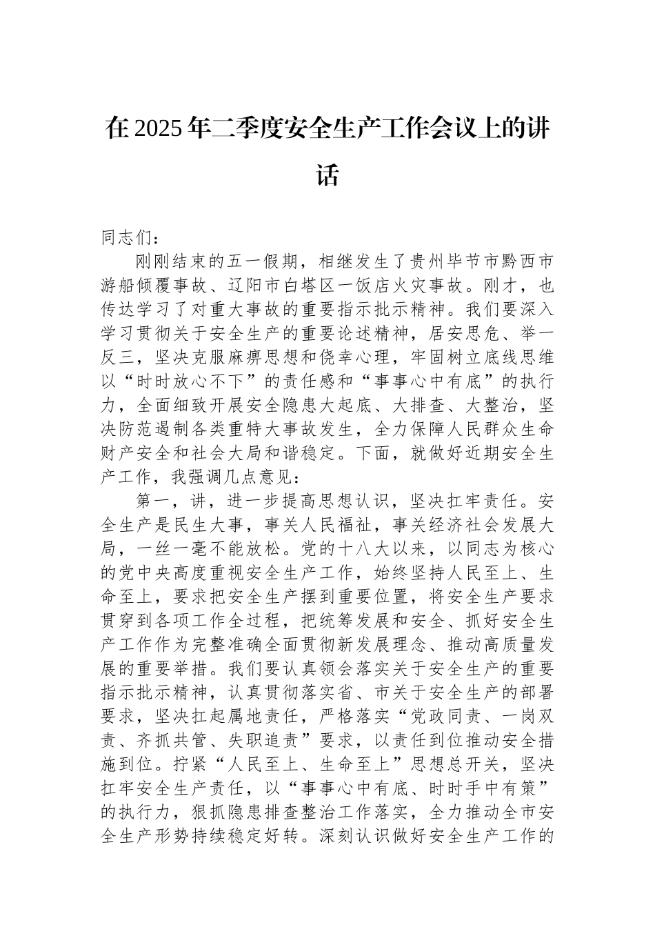 在2025年二季度安全生产工作会议上的讲话_第1页