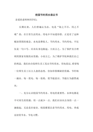 校园节约用水倡议书