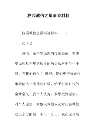 校园诚信之星事迹材料--精编范文
