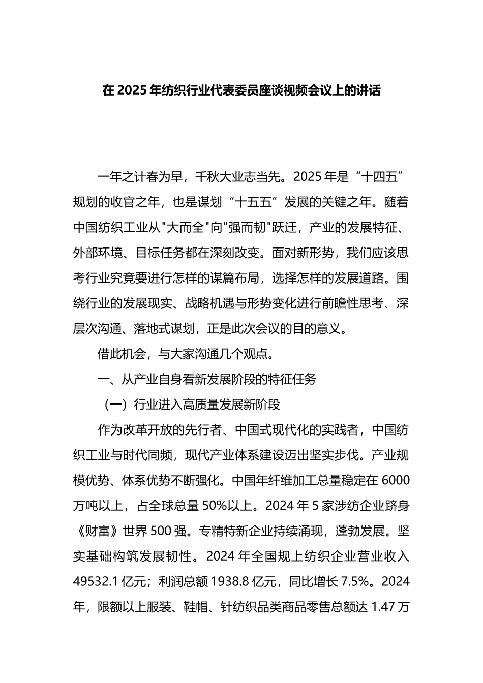 在2025年纺织行业代表委员座谈视频会议上的讲话_第1页