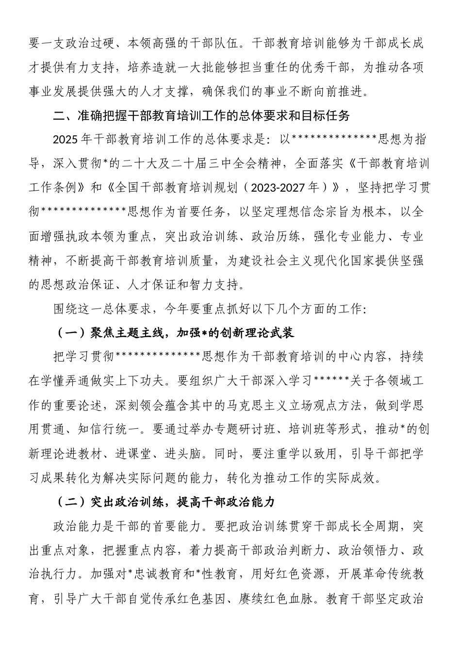 在2025年干部教育培训工作部署会上的讲话_第2页