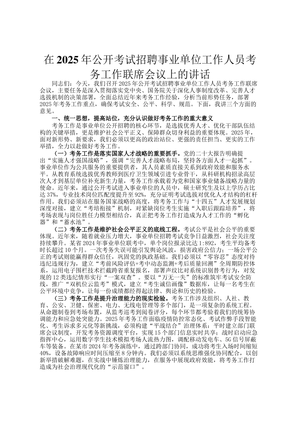在2025年公开考试招聘事业单位工作人员考务工作联席会议上的讲话_第1页