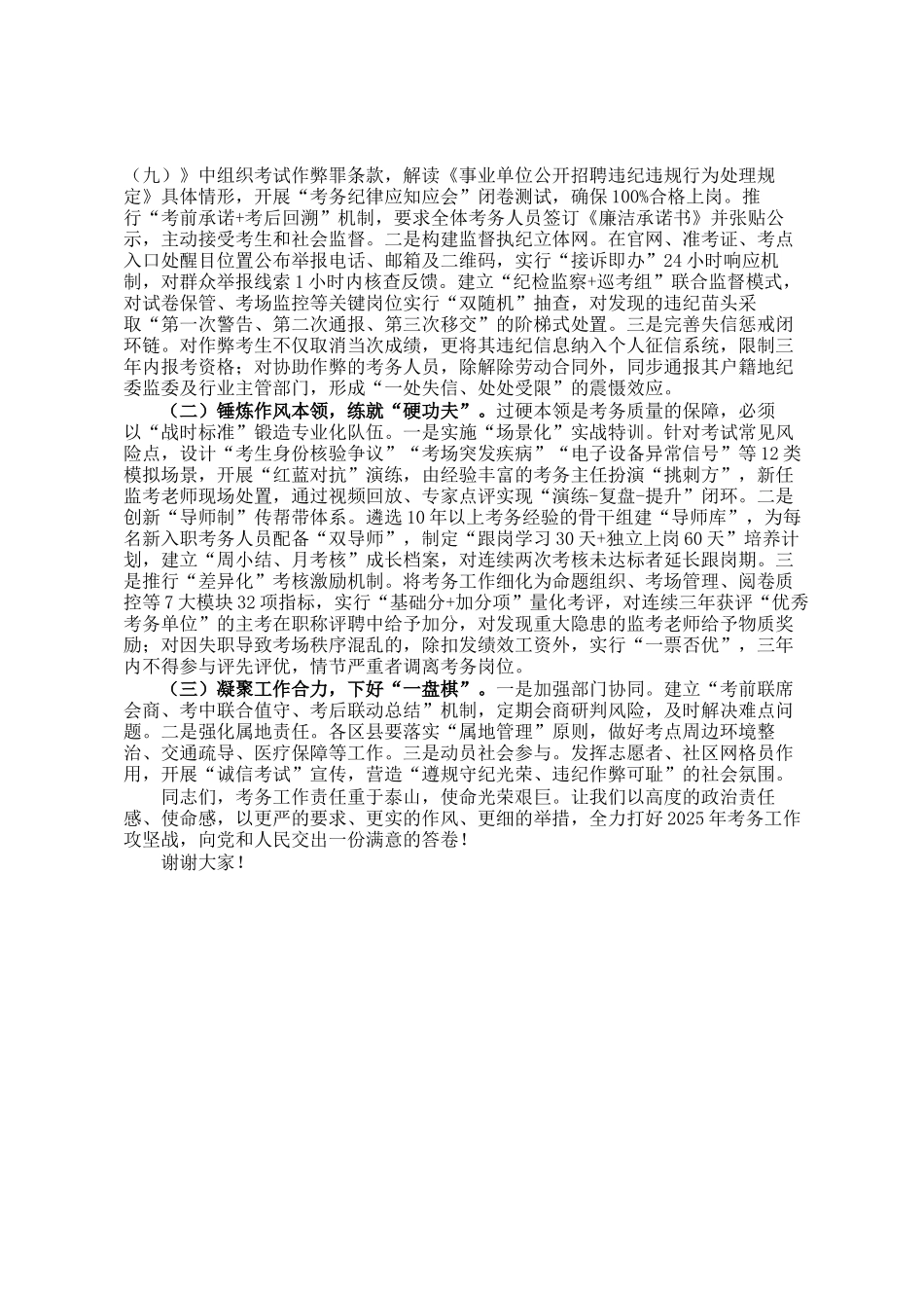 在2025年公开考试招聘事业单位工作人员考务工作联席会议上的讲话_第3页