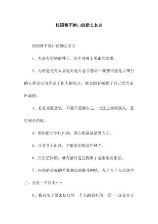 校园赞不绝口的励志名言