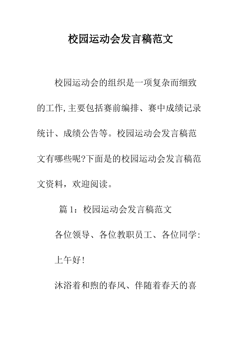 校园运动会发言稿范文--精编范文_第1页