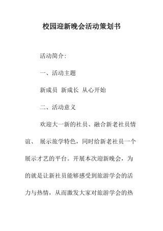 校园迎新晚会活动策划书--精编范文