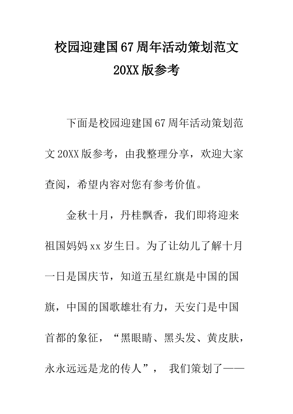 校园迎建国67周年活动策划范文2025版参考--精编范文_第1页