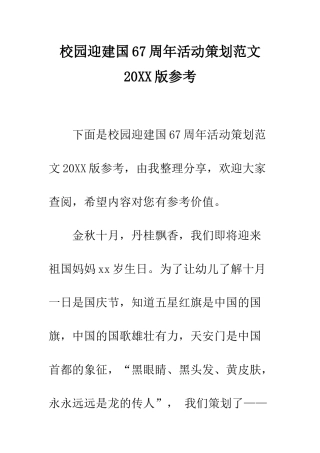 校园迎建国67周年活动策划范文2025版参考--精编范文