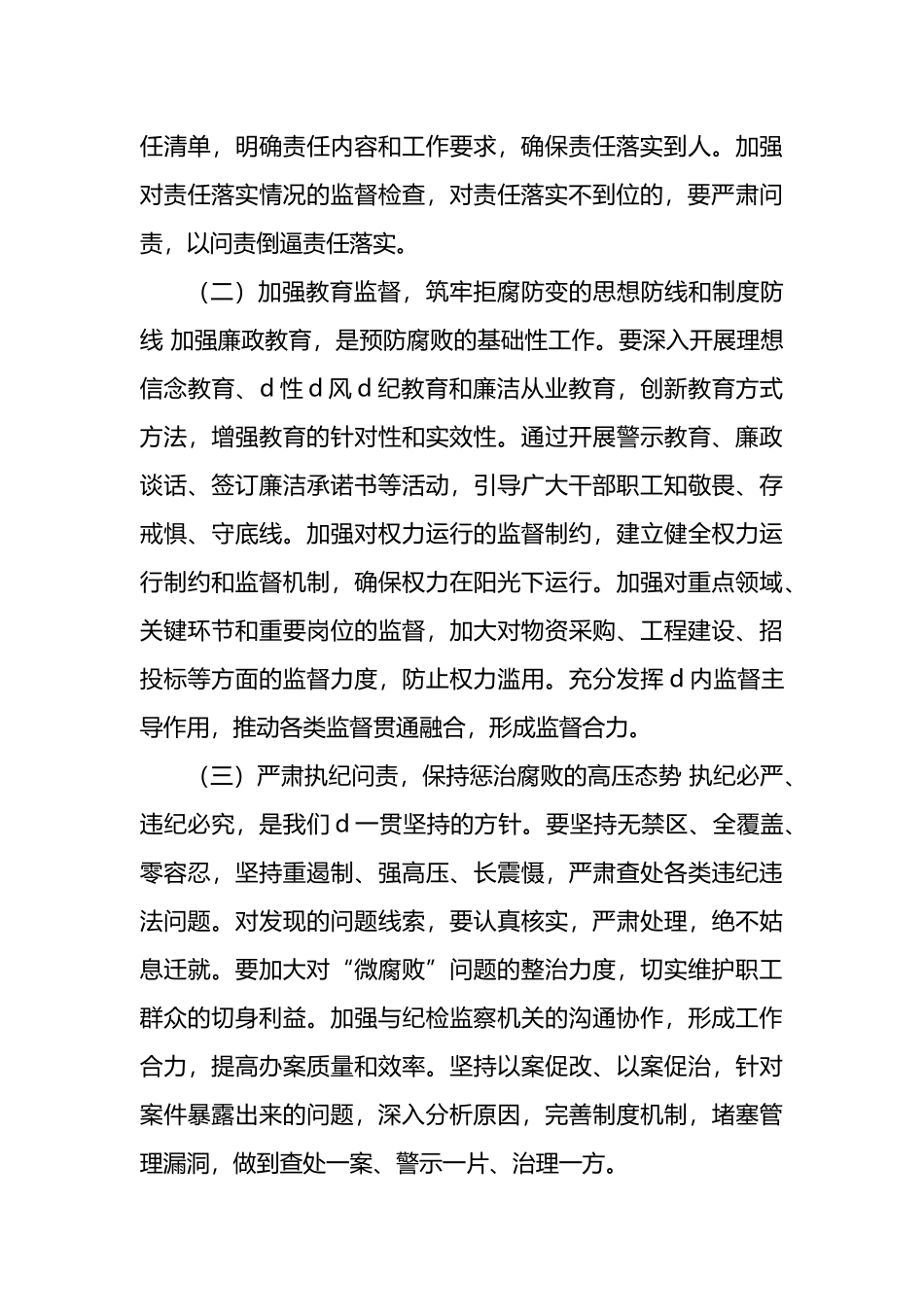 在2025年公司党风廉政建设工作会议上的总结讲话_第3页
