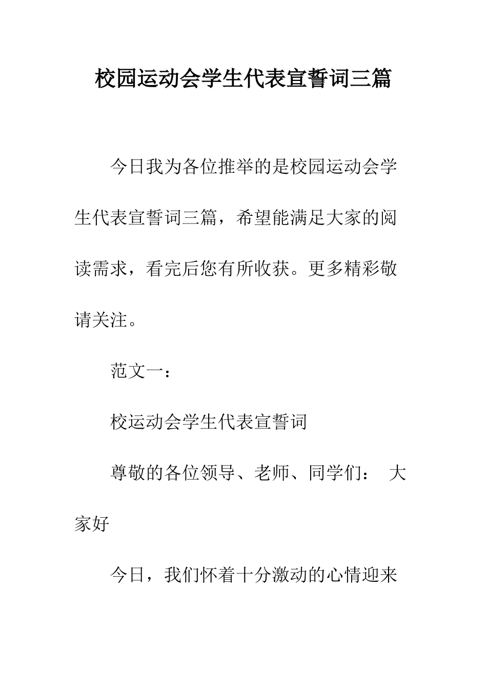 校园运动会学生代表宣誓词三篇--精编范文_第1页