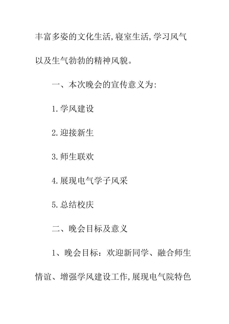 校园迎新晚会策划书范文--精编范文_第2页