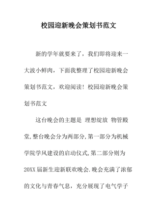 校园迎新晚会策划书范文--精编范文