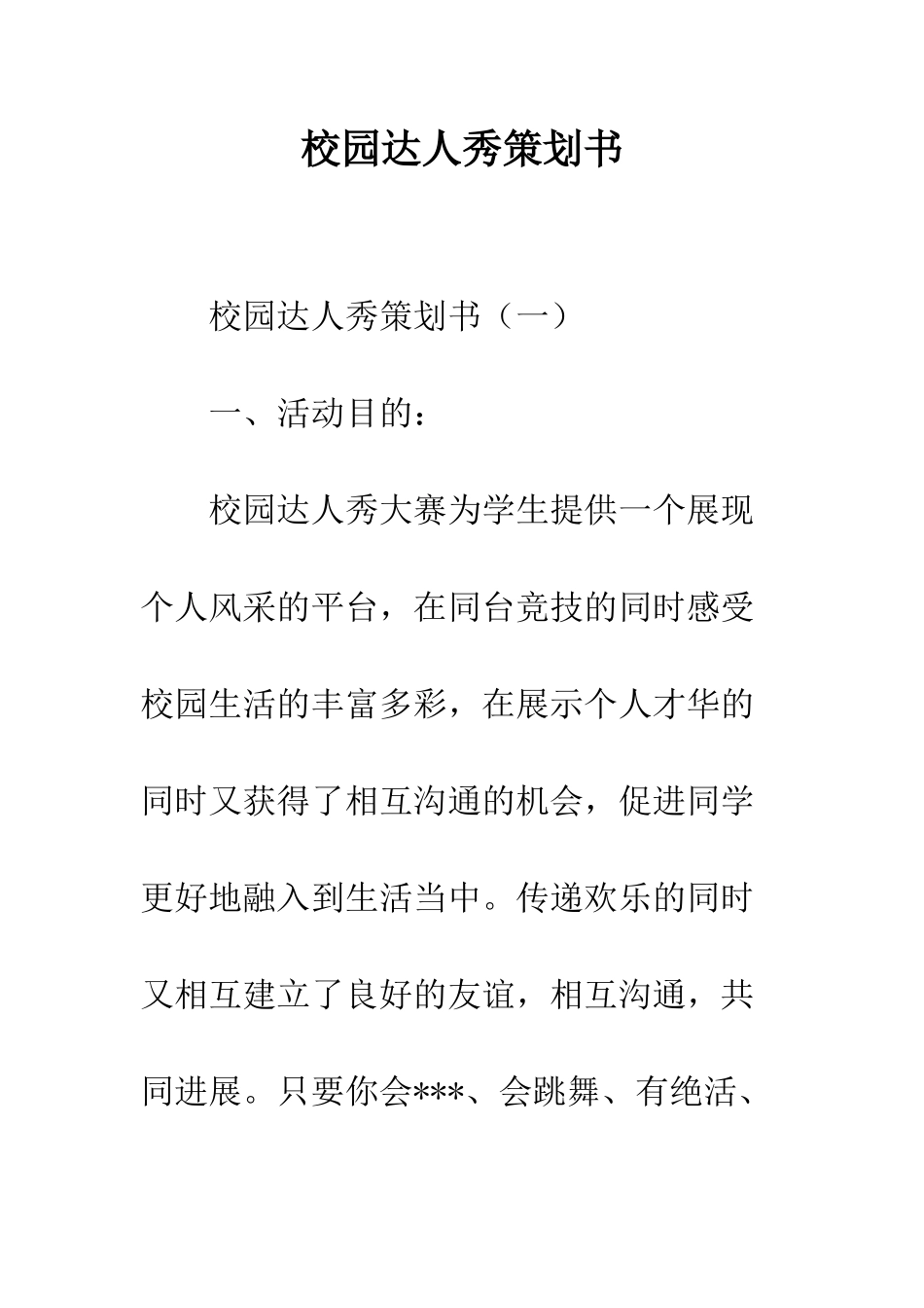 校园达人秀策划书--精编范文_第1页