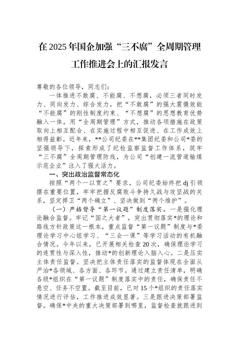 在2025年国企加强“三不腐”全周期管理工作推进会上的汇报发言_第1页