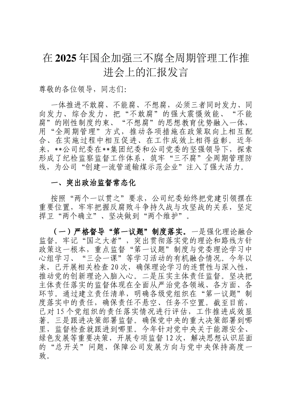 在2025年国企加强三不腐全周期管理工作推进会上的汇报发言_第1页