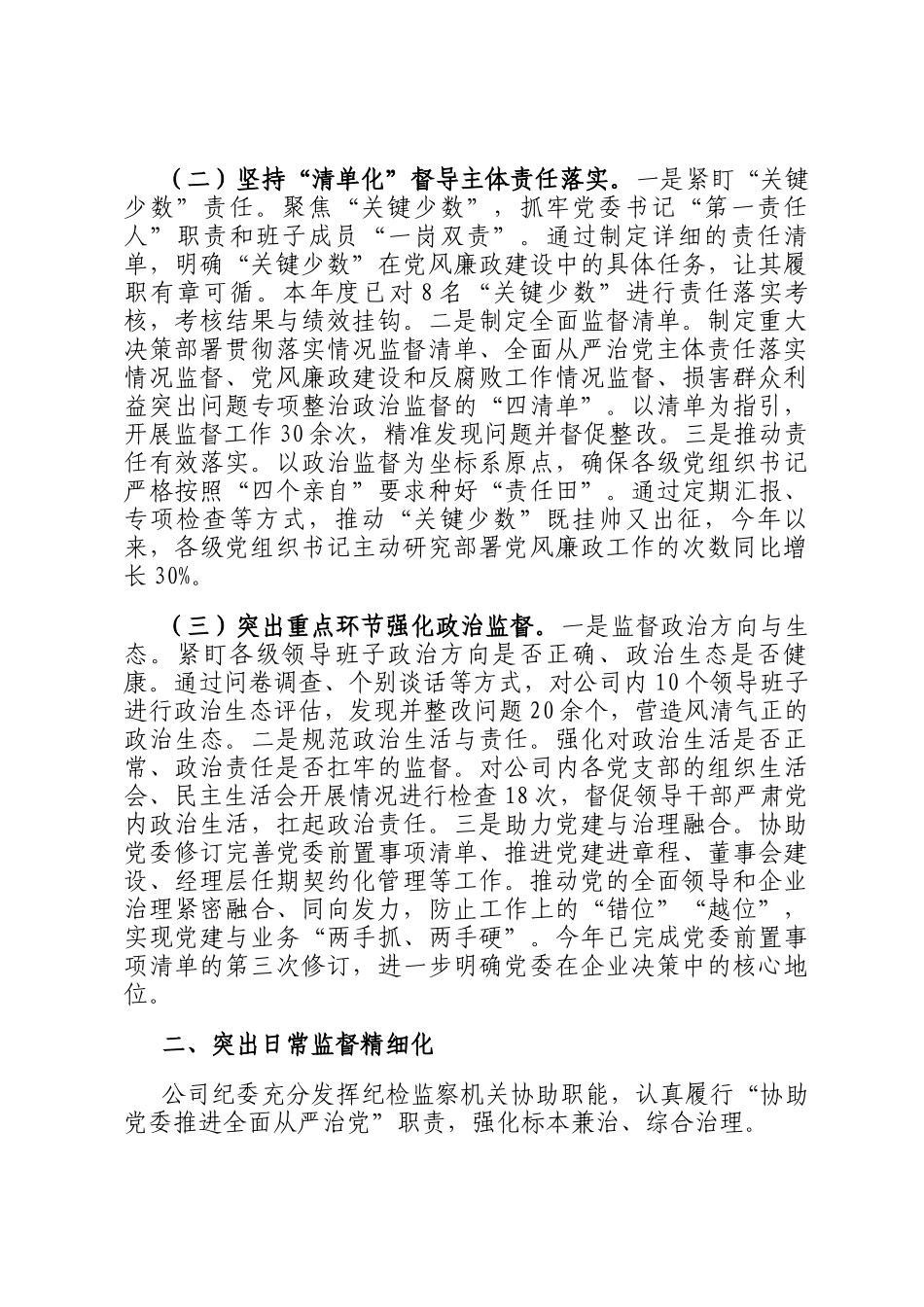 在2025年国企加强三不腐全周期管理工作推进会上的汇报发言_第2页