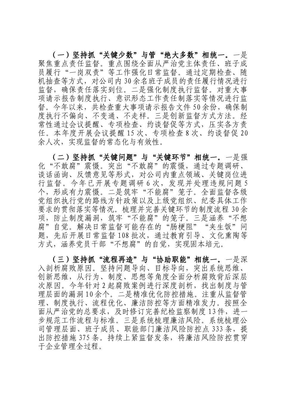 在2025年国企加强三不腐全周期管理工作推进会上的汇报发言_第3页