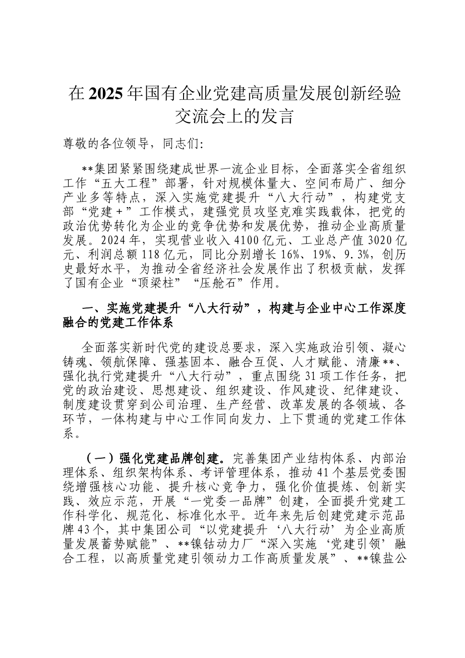 在2025年国有企业党建高质量发展创新经验交流会上的发言_第1页