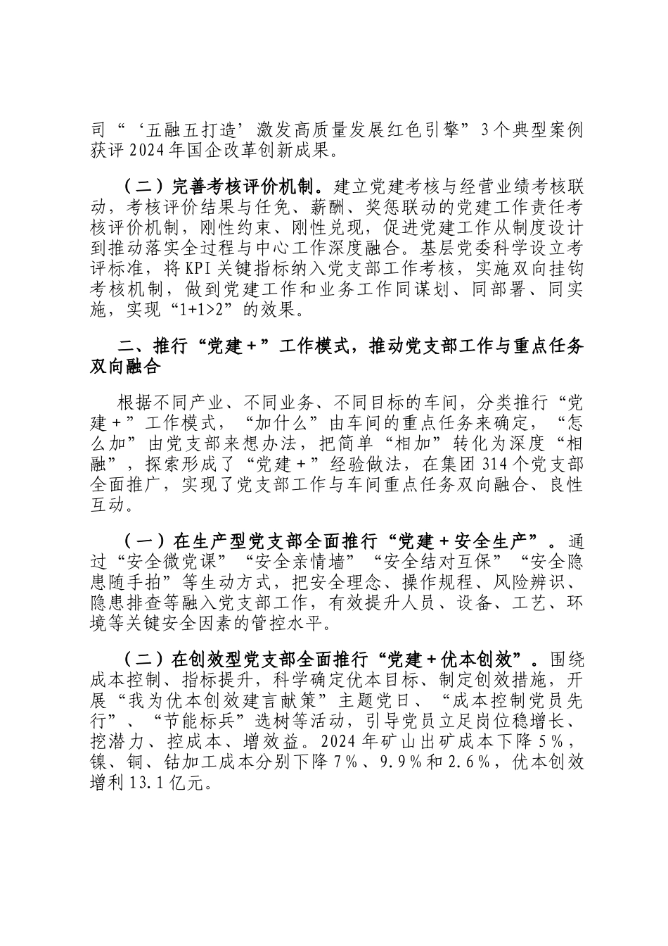 在2025年国有企业党建高质量发展创新经验交流会上的发言_第2页