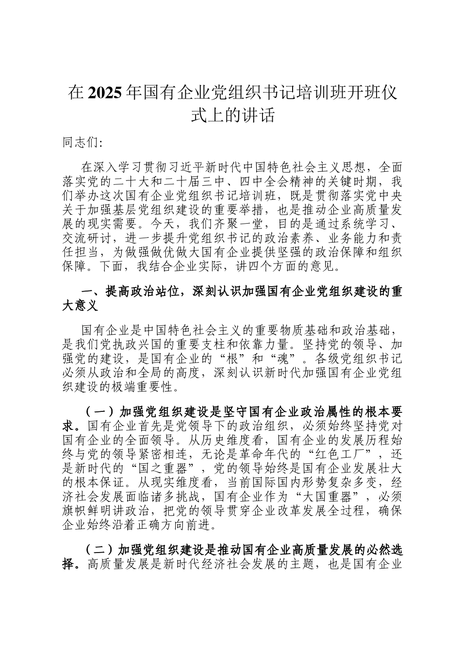 在2025年国有企业党组织书记培训班开班仪式上的讲话_第1页