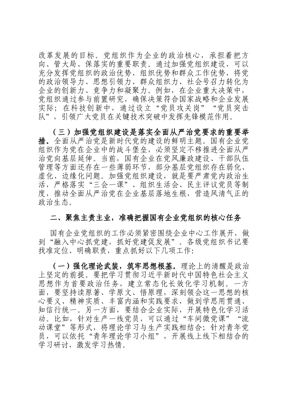 在2025年国有企业党组织书记培训班开班仪式上的讲话_第2页