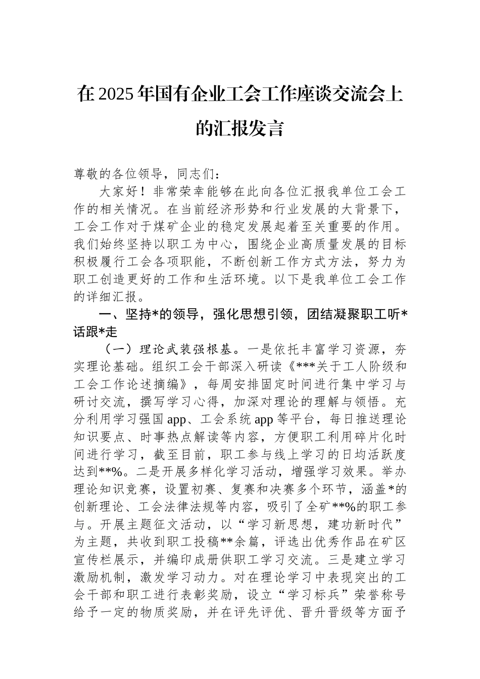 在2025年国有企业工会工作座谈交流会上的汇报发言_第1页