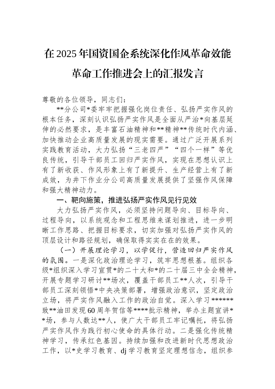 在2025年国资国企系统深化作风革命效能革命工作推进会上的汇报发言_第1页