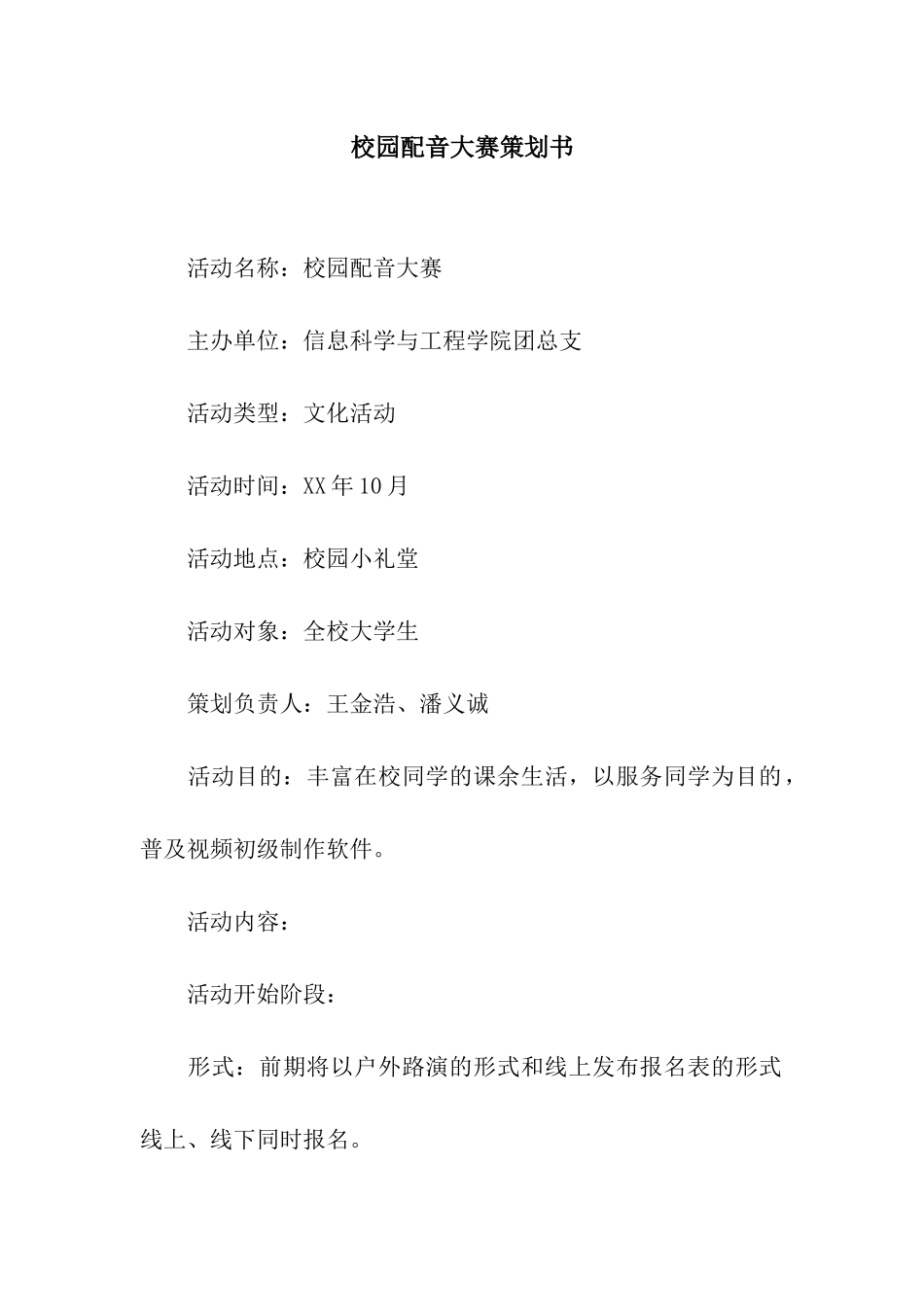 校园配音大赛策划书_第1页