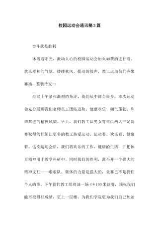 校园运动会通讯稿3篇