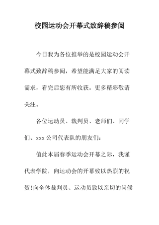 校园运动会开幕式致辞稿参阅--精编范文