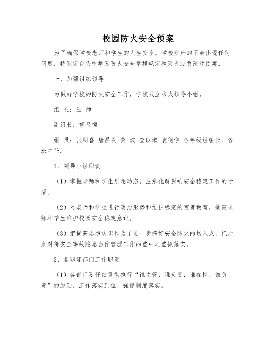 校园防火安全预案_第1页