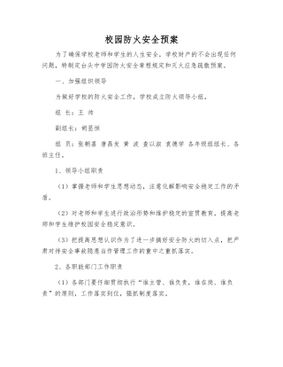校园防火安全预案