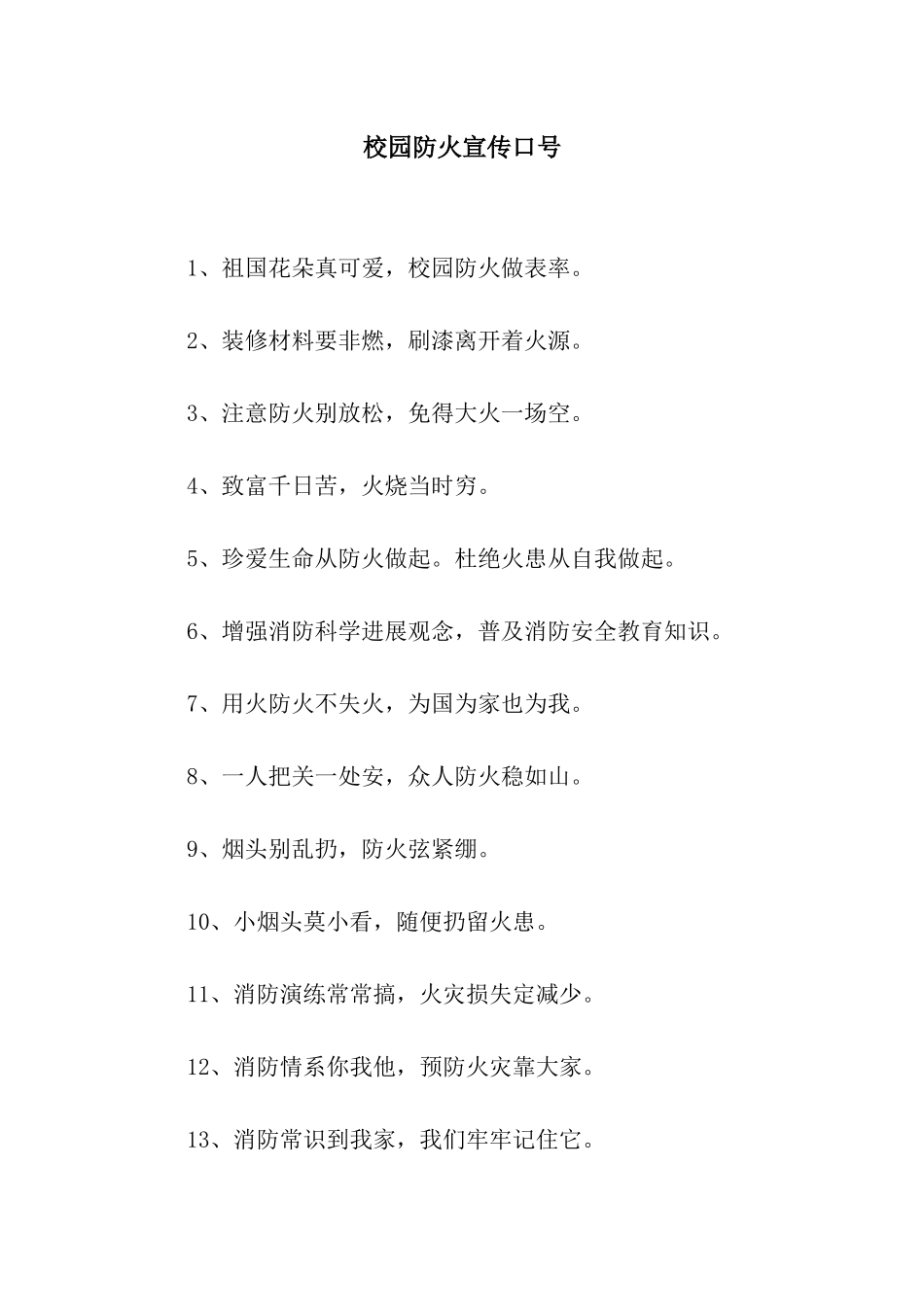 校园防火宣传口号_第1页