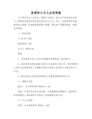 校园防火灭火应急预案