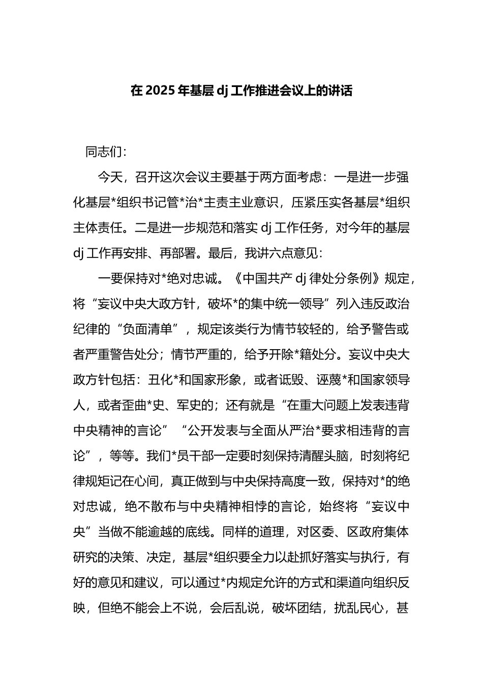 在2025年基层党建工作推进会议上的讲话_第1页