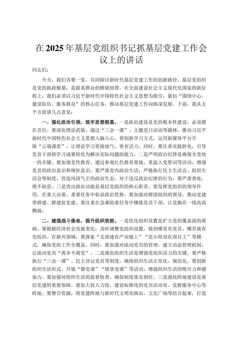 在2025年基层党组织书记抓基层党建工作会议上的讲话_第1页