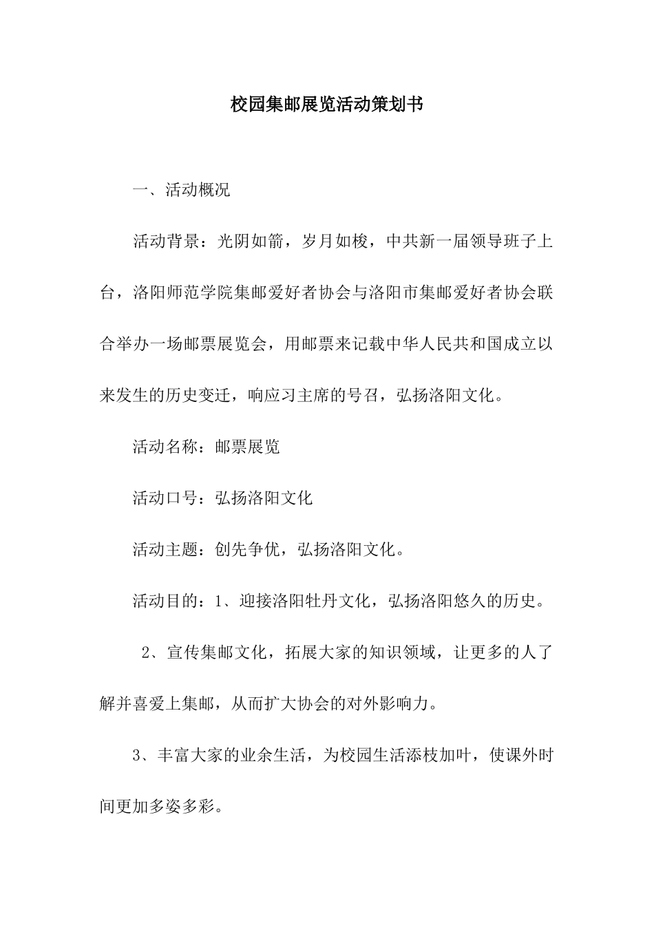 校园集邮展览活动策划书_第1页