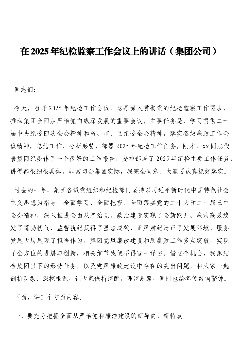 在2025年纪检监察工作会议上的讲话（集团公司）_第1页