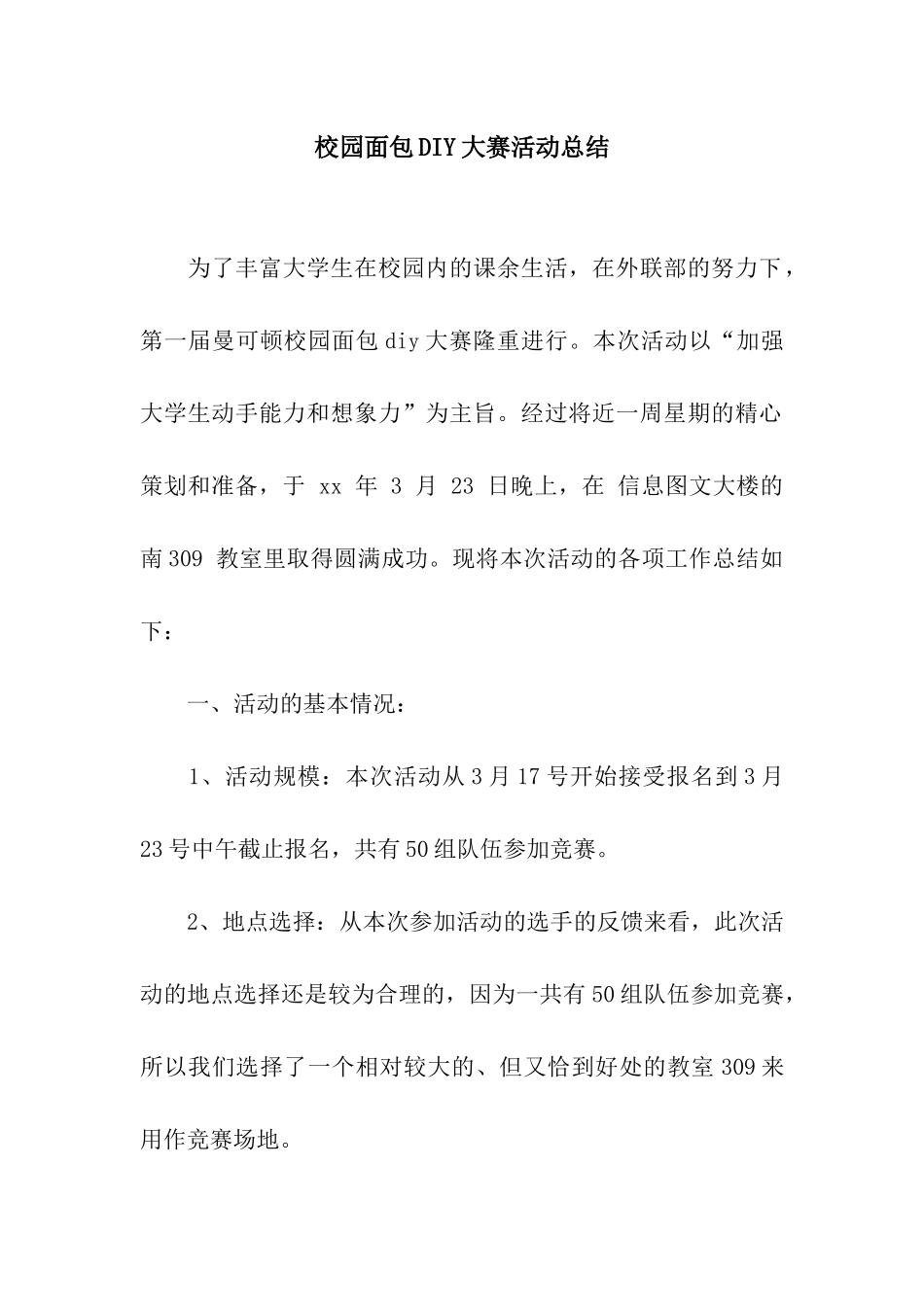 校园面包DIY大赛活动总结_第1页