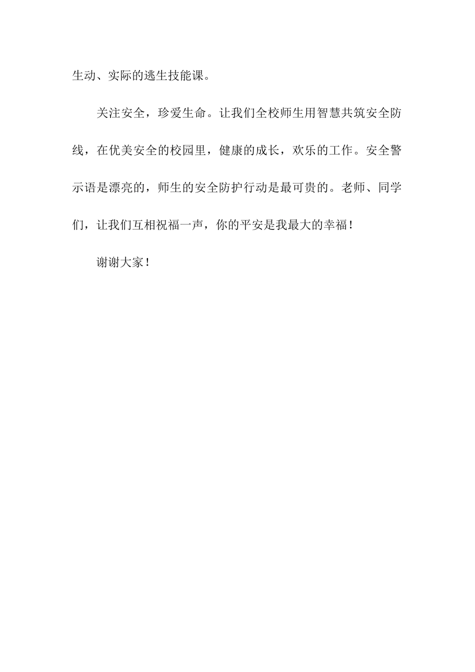 校园防震演练活动讲话稿_第2页