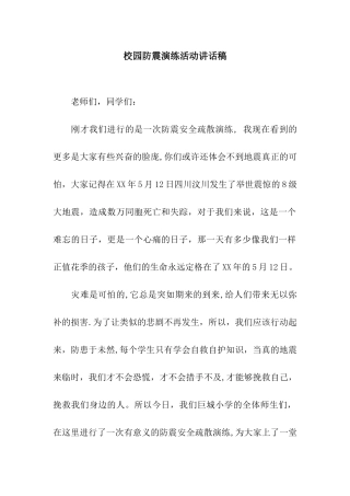 校园防震演练活动讲话稿