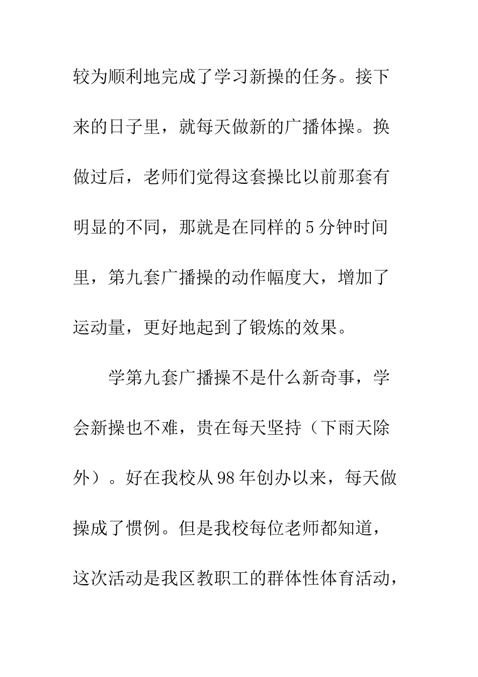 校园集体操的活动总结--精编范文_第3页