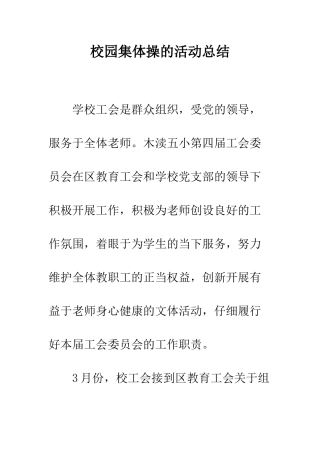校园集体操的活动总结--精编范文