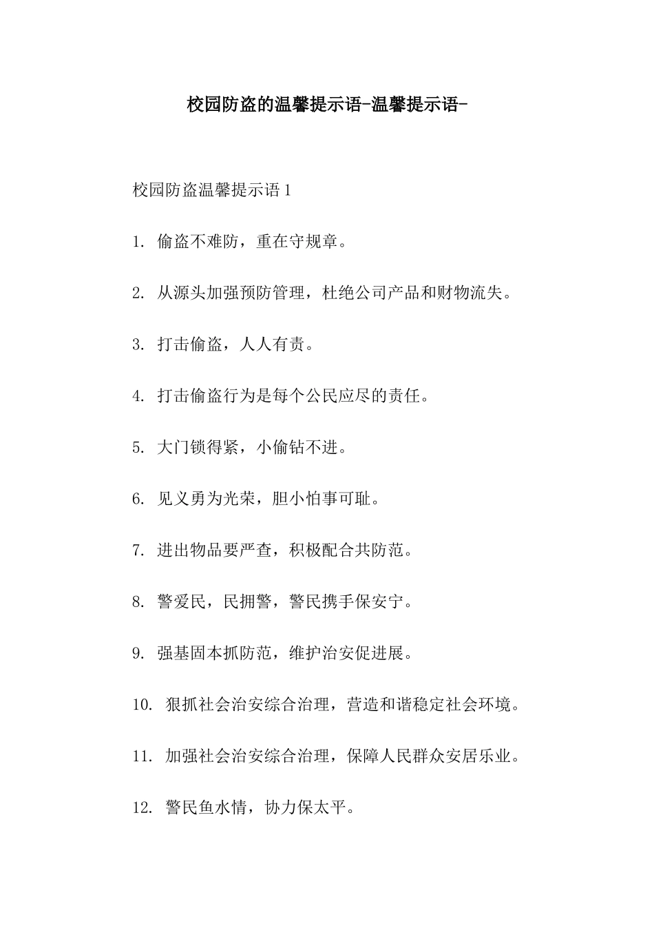 校园防盗的温馨提示语-温馨提示语-_第1页