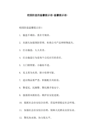 校园防盗的温馨提示语-温馨提示语-
