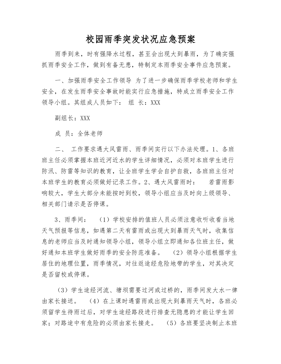 校园雨季突发事件应急预案_第1页