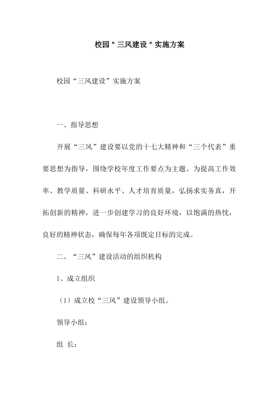 校园＂三风建设＂实施方案_第1页